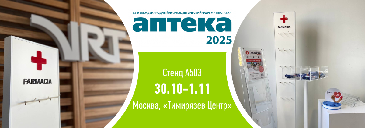 Приглашаем на стенд VRT в рамках выставки-форума Аптека 2025 Приглашаем на стенд VRT в рамках выставки-форума Аптека 2025