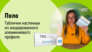 Поло таблички настенные из анодированного алюминиевого профиля Поло таблички настенные из анодированного алюминиевого профиля