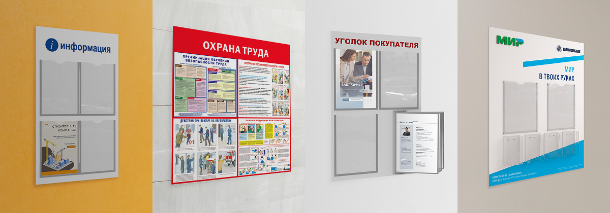 Стенды из различных материалов Стенды из различных материалов