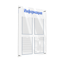 Стенд "Информация" из акрила прозрачный/синий АКВАМАРИН-02NA.4.Tp/Bu -фото Стенд "Информация" из акрила прозрачный/синий АКВАМАРИН-02NA.4.Tp/Bu -фото