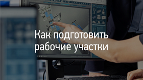 Как подготовить рабочие участки Как подготовить рабочие участки