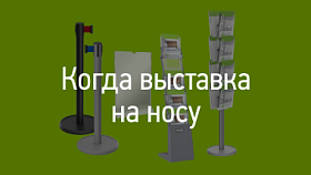 Когда выставка на носу Когда выставка на носу